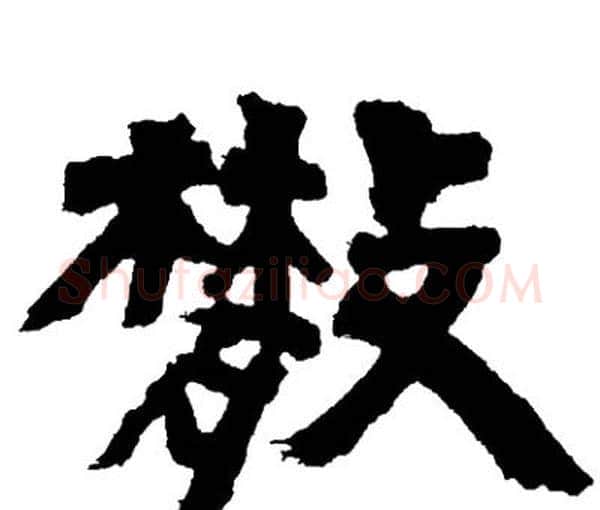 散字邓石如毛笔隶书书法写法,摘自邓石如毛笔隶书书法作品