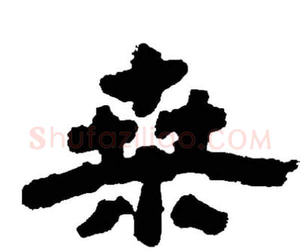 桑字邓石如毛笔隶书书法写法,摘自邓石如毛笔隶书书法作品