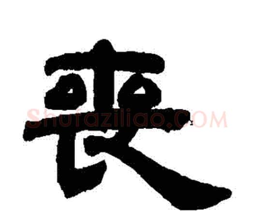 喪字邓石如毛笔隶书书法写法,摘自邓石如毛笔隶书书法作品