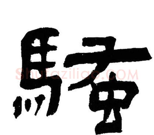 騷字邓石如毛笔隶书书法写法,摘自邓石如毛笔隶书书法作品