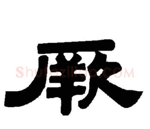 厥字唐玄宗毛笔隶书书法写法,摘自唐玄宗毛笔隶书书法作品