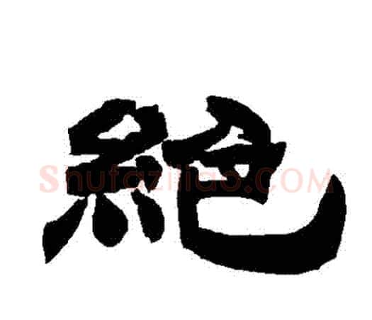 絕字唐玄宗毛笔隶书书法写法,摘自唐玄宗毛笔隶书书法作品