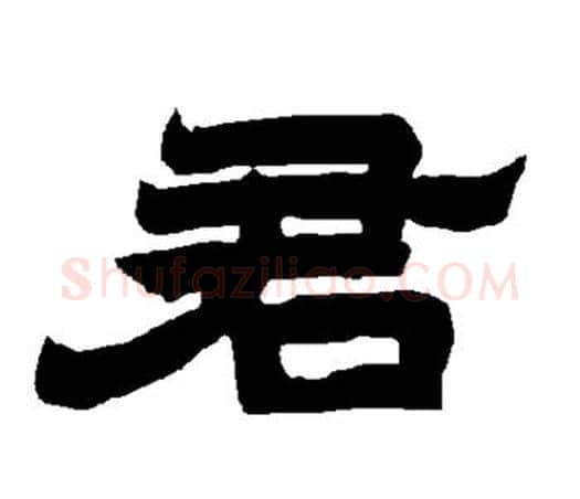 君字唐玄宗毛笔隶书书法写法,摘自唐玄宗毛笔隶书书法作品