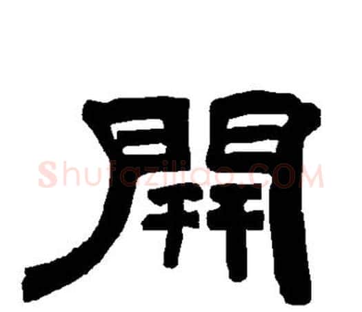 开字唐玄宗毛笔隶书书法写法,摘自唐玄宗毛笔隶书书法作品