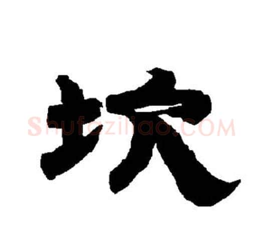 坎字唐玄宗毛笔隶书书法写法,摘自唐玄宗毛笔隶书书法作品
