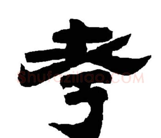 考字唐玄宗毛笔隶书书法写法,摘自唐玄宗毛笔隶书书法作品