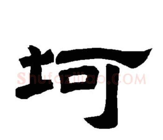 坷字唐玄宗毛笔隶书书法写法,摘自唐玄宗毛笔隶书书法作品