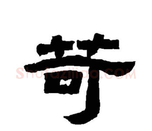 苛字唐玄宗毛笔隶书书法写法,摘自唐玄宗毛笔隶书书法作品