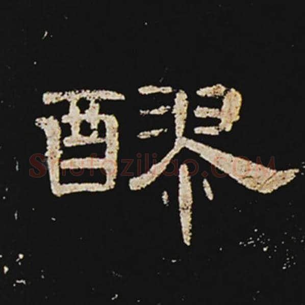 王敞毛笔隶书醪字的写法,摘自王敞书法作品曹全碑