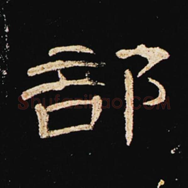 王敞毛笔隶书部字的写法,摘自王敞书法作品曹全碑