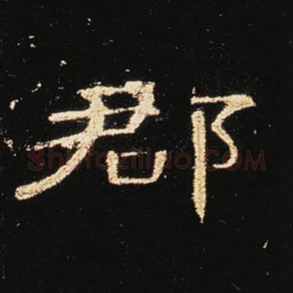 王敞毛笔隶书郡字的写法,摘自王敞书法作品曹全碑