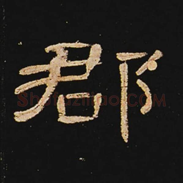 王敞毛笔隶书郡字的写法,摘自王敞书法作品曹全碑