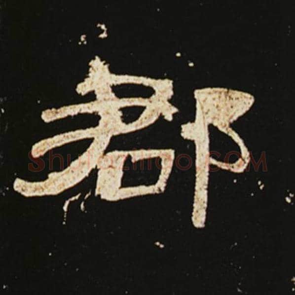 王敞毛笔隶书郡字的写法,摘自王敞书法作品曹全碑