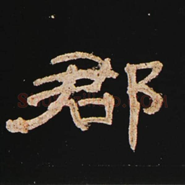 王敞毛笔隶书郡字的写法,摘自王敞书法作品曹全碑