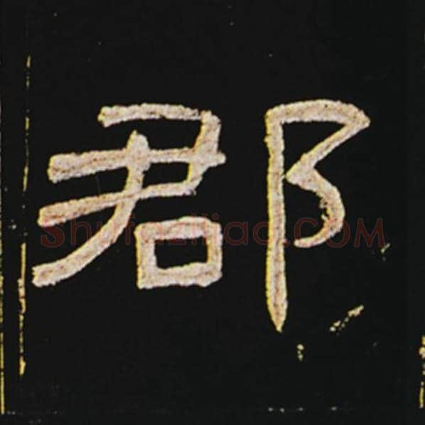 王敞毛笔隶书郡字的写法,摘自王敞书法作品曹全碑
