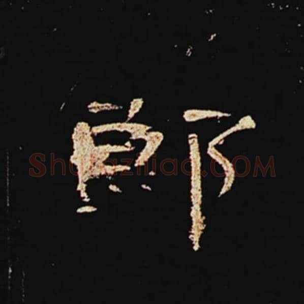 王敞毛笔隶书郎字的写法,摘自王敞书法作品曹全碑