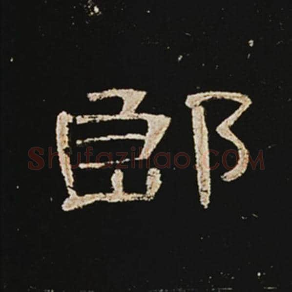 王敞毛笔隶书郎字的写法,摘自王敞书法作品曹全碑