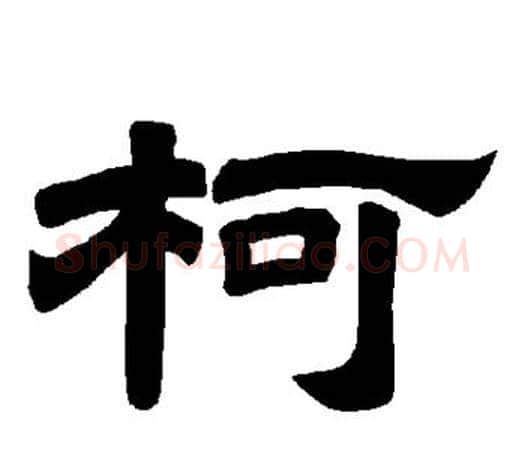 柯字唐玄宗毛笔隶书书法写法,摘自唐玄宗毛笔隶书书法作品