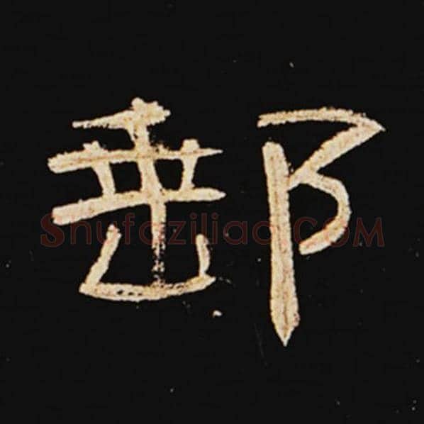 王敞毛笔隶书邮字的写法,摘自王敞书法作品曹全碑