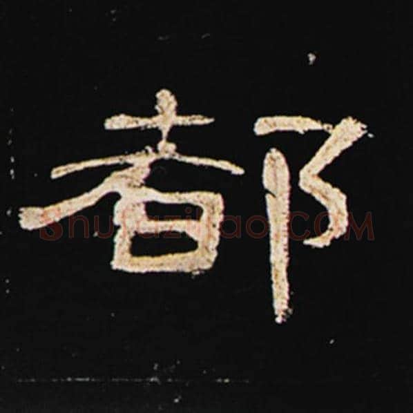 王敞毛笔隶书都字的写法,摘自王敞书法作品曹全碑