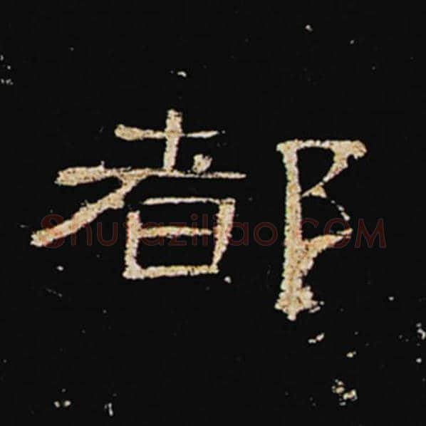 王敞毛笔隶书都字的写法,摘自王敞书法作品曹全碑
