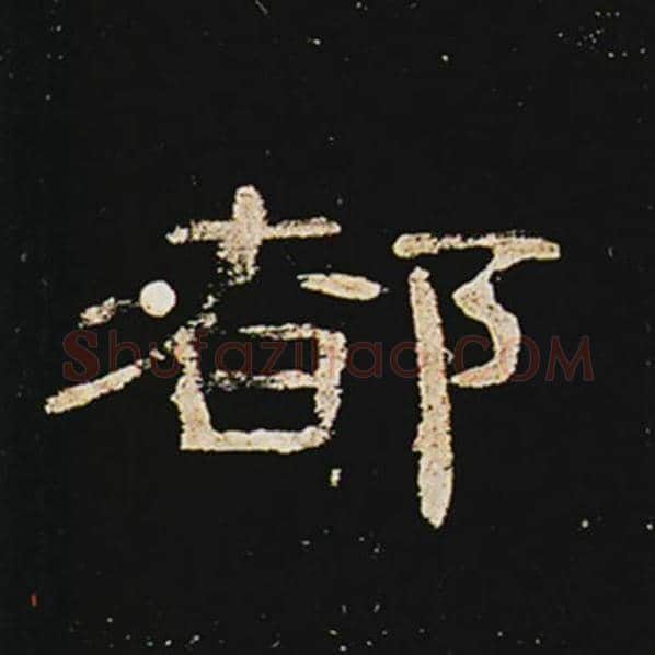 王敞毛笔隶书都字的写法,摘自王敞书法作品曹全碑