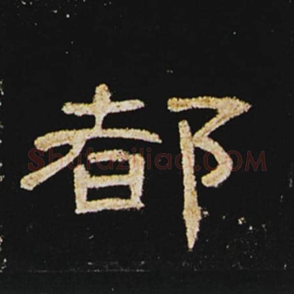 王敞毛笔隶书都字的写法,摘自王敞书法作品曹全碑