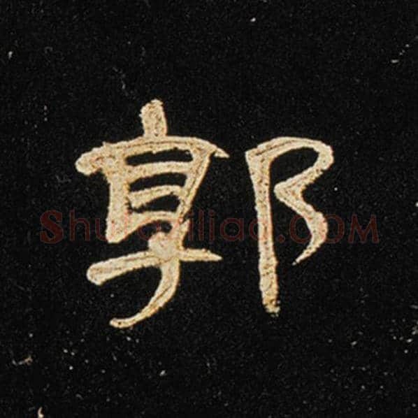 王敞毛笔隶书郭字的写法,摘自王敞书法作品曹全碑