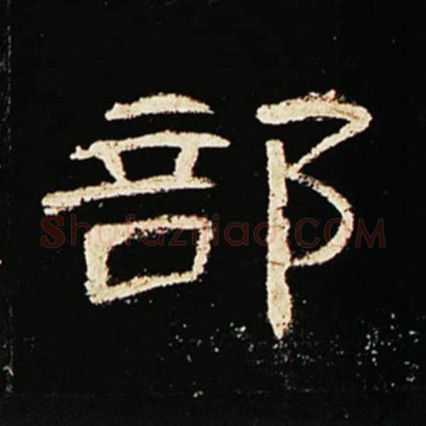 王敞毛笔隶书部字的写法,摘自王敞书法作品曹全碑