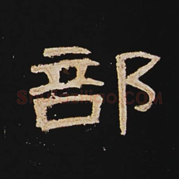 王敞毛笔隶书部字的写法,摘自王敞书法作品曹全碑