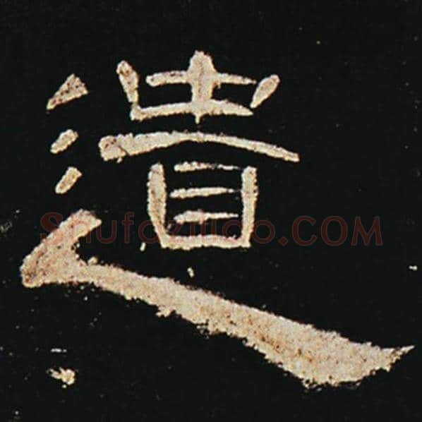 王敞毛笔隶书遗字的写法,摘自王敞书法作品曹全碑