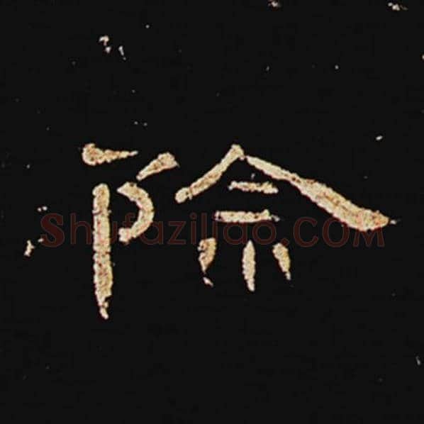 王敞毛笔隶书除字的写法,摘自王敞书法作品曹全碑