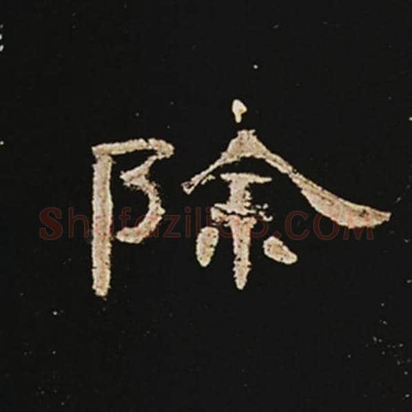王敞毛笔隶书除字的写法,摘自王敞书法作品曹全碑