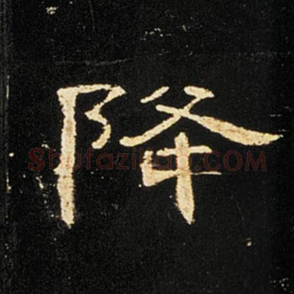王敞毛笔隶书降字的写法,摘自王敞书法作品曹全碑