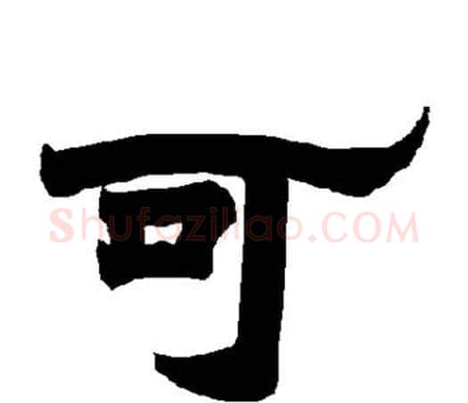 可字唐玄宗毛笔隶书书法写法,摘自唐玄宗毛笔隶书书法作品