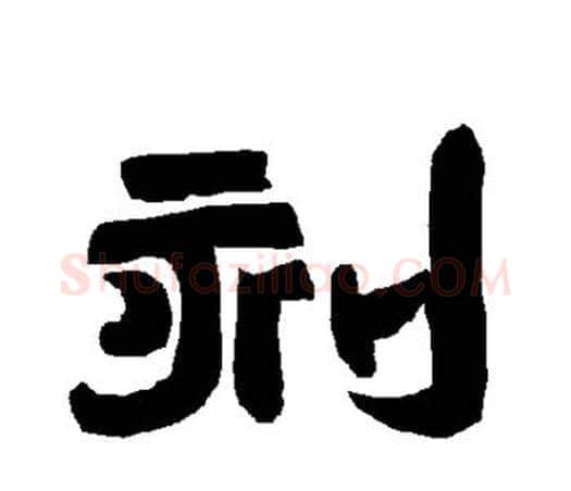 刻字唐玄宗毛笔隶书书法写法,摘自唐玄宗毛笔隶书书法作品