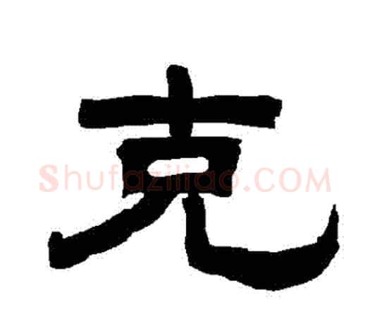 剋字唐玄宗毛笔隶书书法写法,摘自唐玄宗毛笔隶书书法作品