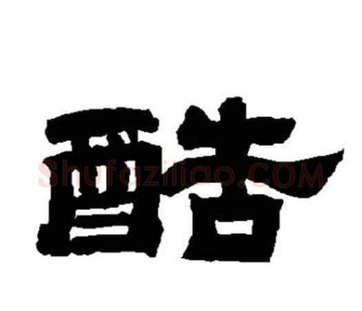 酷字唐玄宗毛笔隶书书法写法,摘自唐玄宗毛笔隶书书法作品