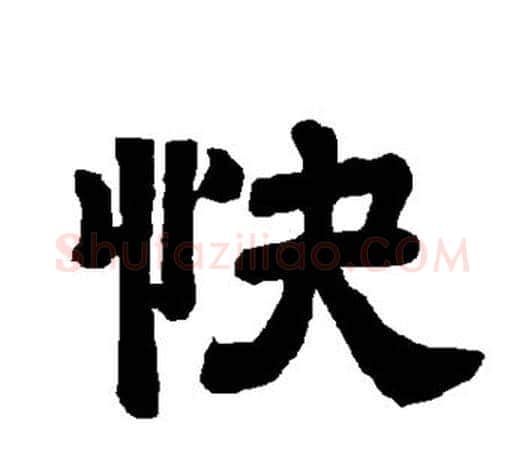 快字唐玄宗毛笔隶书书法写法,摘自唐玄宗毛笔隶书书法作品