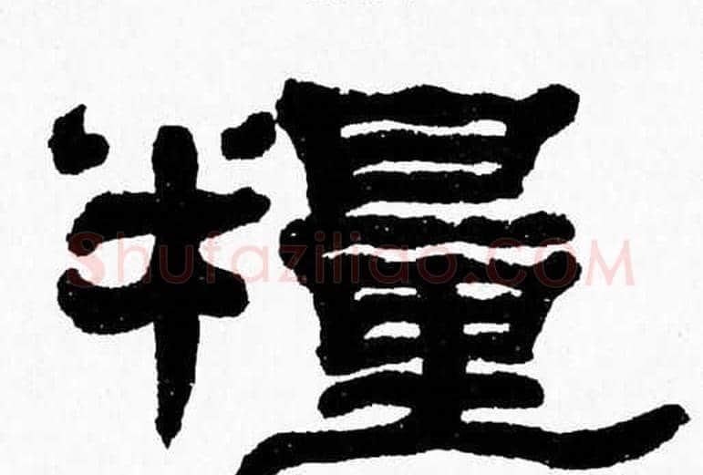 糧字张森毛笔隶书书法写法,摘自张森毛笔隶书书法作品