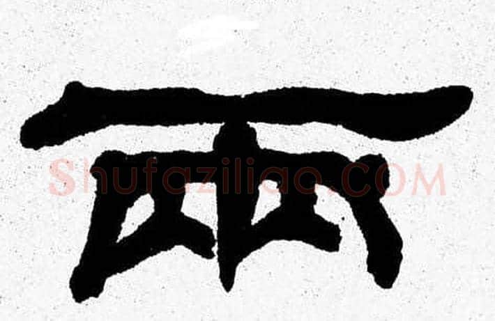 两字张森毛笔隶书书法写法,摘自张森毛笔隶书书法作品