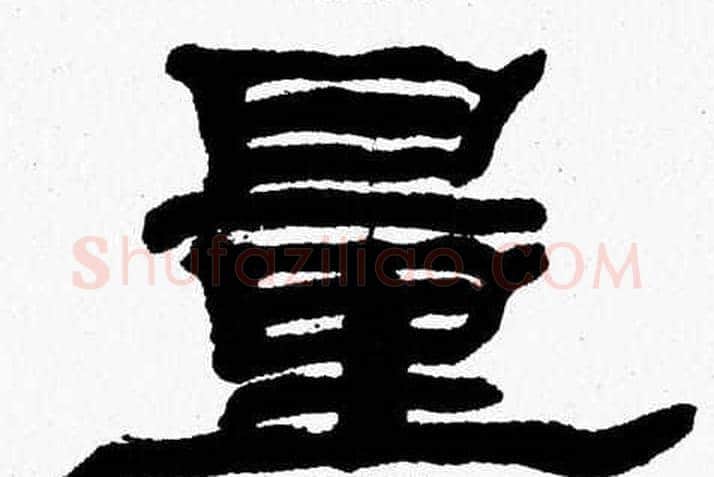 量字张森毛笔隶书书法写法,摘自张森毛笔隶书书法作品
