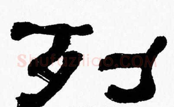 列字张森毛笔隶书书法写法,摘自张森毛笔隶书书法作品