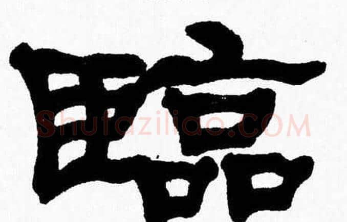臨字张森毛笔隶书书法写法,摘自张森毛笔隶书书法作品