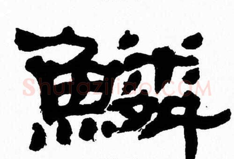 鳞字张森毛笔隶书书法写法,摘自张森毛笔隶书书法作品