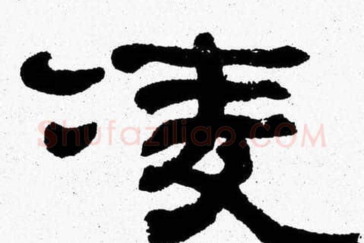 凌字张森毛笔隶书书法写法,摘自张森毛笔隶书书法作品