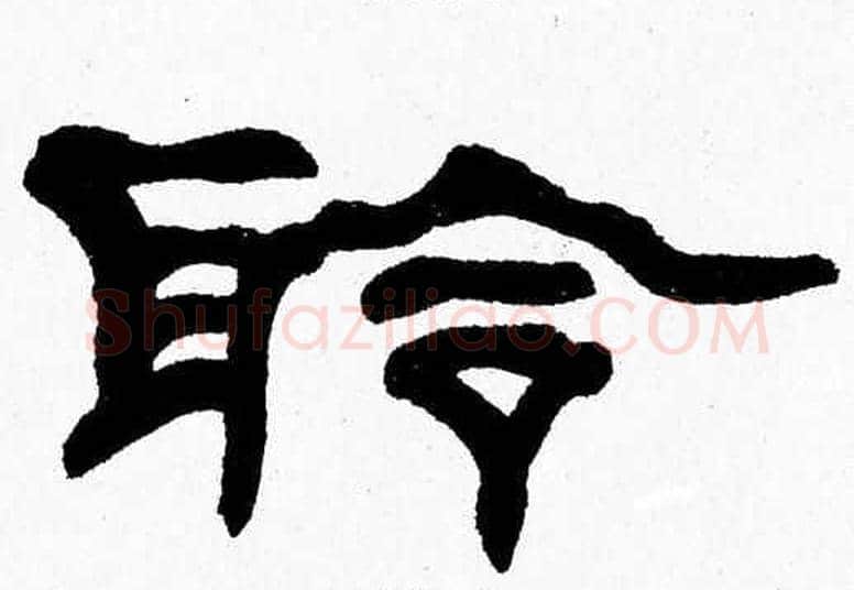 聆字张森毛笔隶书书法写法,摘自张森毛笔隶书书法作品