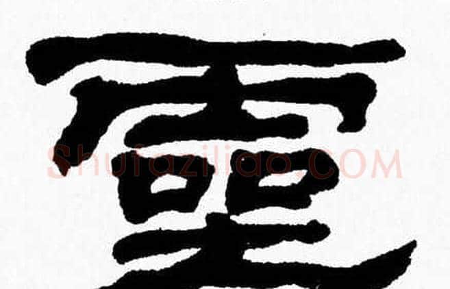 靈字张森毛笔隶书书法写法,摘自张森毛笔隶书书法作品