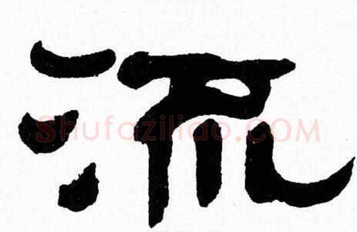 流字张森毛笔隶书书法写法,摘自张森毛笔隶书书法作品
