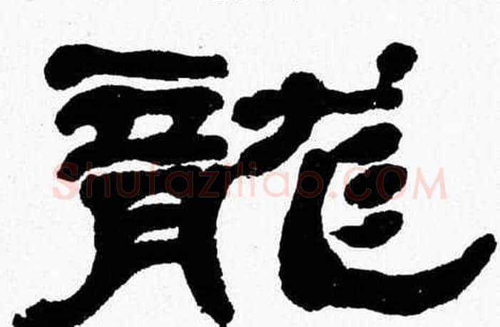 龍字张森毛笔隶书书法写法,摘自张森毛笔隶书书法作品